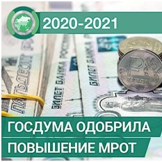 Каким будет МРОТ с 1 января 2021 года